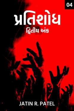 Pratishodh - 2 - 4 by Jatin.R.patel in Gujarati