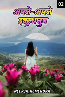 Neerja Hemendra द्वारा लिखित  Apne-Apne Indradhanush - 2 बुक Hindi में प्रकाशित