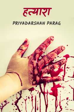 Priyadarshan Parag द्वारा लिखित  hatyara बुक Hindi में प्रकाशित