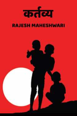 Rajesh Maheshwari द्वारा लिखित  kartavya बुक Hindi में प्रकाशित