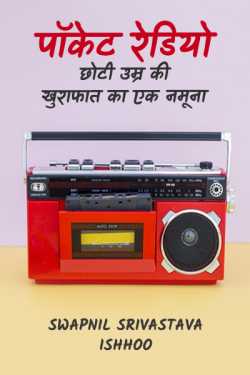 Hasya Kahani- Pocket Radio by Swapnil Srivastava Ishhoo in Hindi