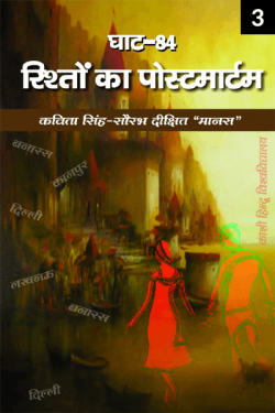 saurabh dixit manas द्वारा लिखित  ghat-84, Riston ka postmortem - 3 बुक Hindi में प्रकाशित