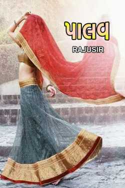 Palav by Rajusir in Gujarati