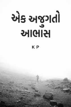 Ek ajugato aabhas by ક્રિષ્ના પારેખ_ક્રિયશ in Gujarati