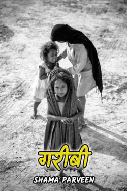 shama parveen द्वारा लिखित  Garibi बुक Hindi में प्रकाशित