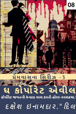 The Corporate Evil - 8 by Dakshesh Inamdar in Gujarati
