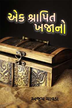 શ્રાપિત ખજાનો - ૧ by Chavda Ajay in Gujarati