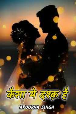Apoorva Singh द्वारा लिखित  kaisa ye ishq hai - 1 बुक Hindi में प्रकाशित