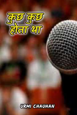 Urmi Chauhan द्वारा लिखित  kuchh kuchh hota tha बुक Hindi में प्रकाशित