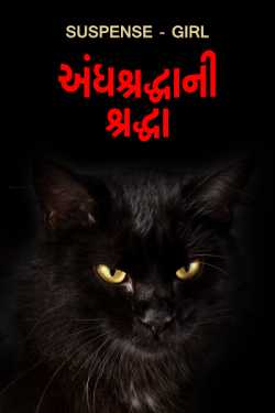 andhshraddha ni shradhha by Suspense_girl in Gujarati