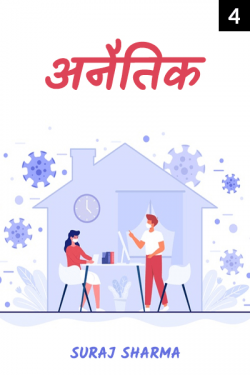 suraj sharma द्वारा लिखित  anaitik - 4 बुक Hindi में प्रकाशित
