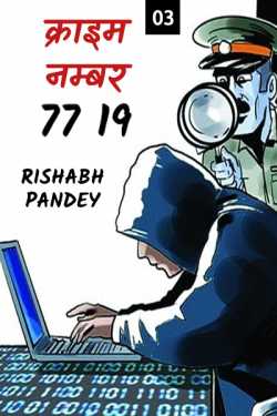 RISHABH PANDEY द्वारा लिखित  crime number 77 19 - 3 बुक Hindi में प्रकाशित