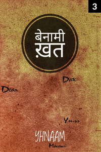 बेनामी ख़त - 3