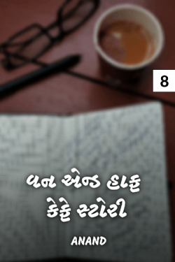 One and half café story - 8 by Anand in Gujarati
