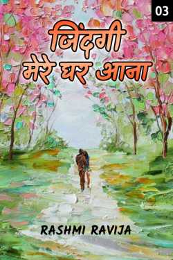 Rashmi Ravija द्वारा लिखित  Jindagi mere ghar aana - 3 बुक Hindi में प्रकाशित