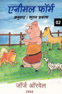 Suraj Prakash द्वारा लिखित  Animal Farm - 2 बुक Hindi में प्रकाशित