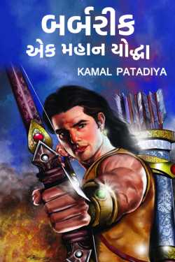 Barbarik - The Great Warrior by Kamal Patadiya in Gujarati