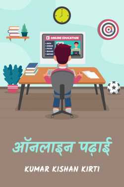 Online padhai by Kumar Kishan Kirti in Hindi