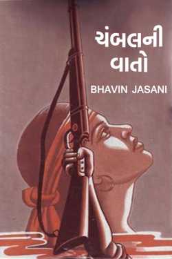 ચંબલ ની વાતો by Bhavin Jasani in Gujarati