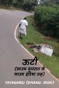 ऊटी ( साउथ गुजरात से साउथ इंडिया तक्)