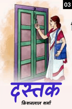 Dastak - last part by किशनलाल शर्मा in Hindi