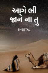 આગે ભી જાને ના તુ દ્વારા Sheetal in Gujarati