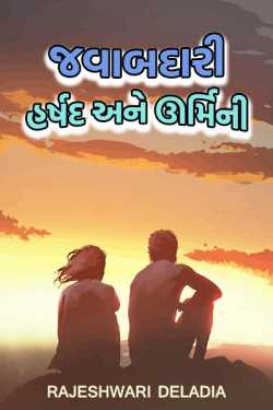 jawabdari harshad ane urmini by Rajeshwari Deladia in Gujarati