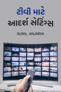ટીવી માટે આદર્શ સેટિંગ્સ by SUNIL ANJARIA in Gujarati