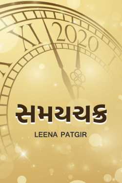 samaychakra by Leena Patgir in Gujarati