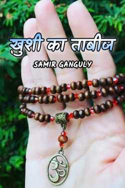 SAMIR GANGULY द्वारा लिखित  Khushi ka taabiz बुक Hindi में प्रकाशित