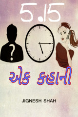 5.15 એક કહાની by Jignesh Shah in Gujarati