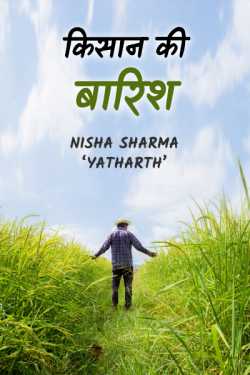 Kisan ki barish by निशा शर्मा in Hindi