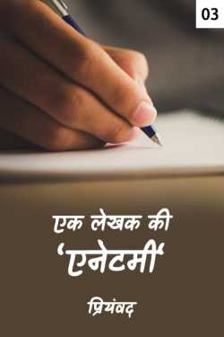 Priyamvad द्वारा लिखित  Ek lekhak ki enetamin - 3 - last part बुक Hindi में प्रकाशित