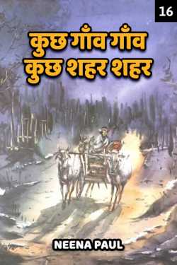 कुछ गाँव गाँव कुछ शहर शहर - 16