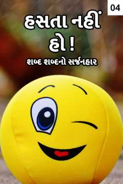 Hasta nahi ho bhag 4 by પ્રથમ પરમાર in Gujarati