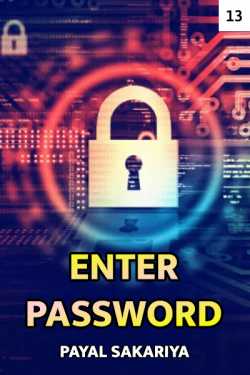 Enter Password - 13 by Payal Sakariya in Gujarati