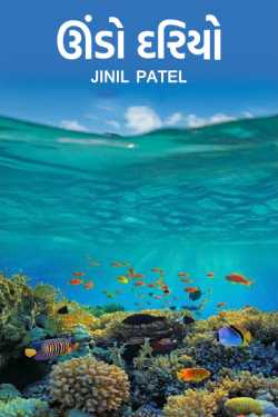 Deep Sea by Jinil Patel in Gujarati