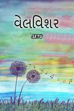 વેલવિશર by Setu in Gujarati