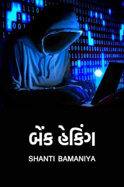 bank hacking by Shanti Khant in Gujarati