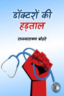 राजनारायण बोहरे द्वारा लिखित  डॉक्टरों की हड़ताल बुक Hindi में प्रकाशित