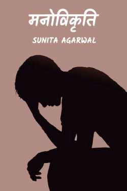 manoviktiti by Sunita Agarwal in Hindi