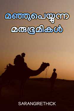 മഞ്ഞുപെയ്യുന്ന മരുഭൂമികൾ by Sarangirethick in Malayalam