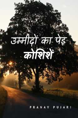 A Tree Of Hope by Pranav Pujari in Hindi