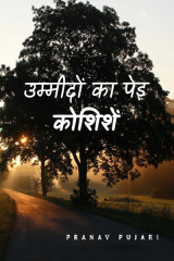 उम्मीदों का पेड़ - कोशिशें द्वारा  Pranav Pujari in Hindi