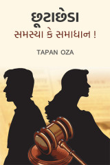 છૂટાછેડા – સમસ્યા કે સમાધાન... દ્વારા Tapan Oza in Gujarati