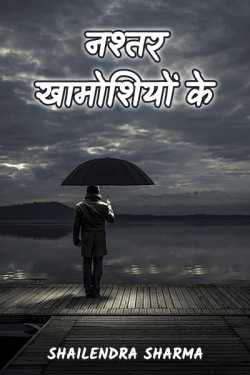 Shailendra Sharma द्वारा लिखित  Nashtar Khamoshiyo ke - 1 बुक Hindi में प्रकाशित