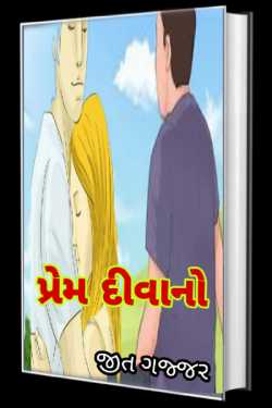 Prem diwano by Jeet Gajjar in Gujarati