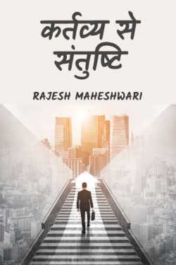 Rajesh Maheshwari द्वारा लिखित  kartavya se santushty बुक Hindi में प्रकाशित
