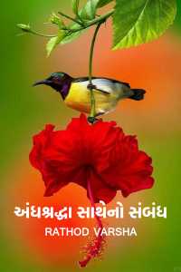 અંધશ્રદ્ધા સાથે નો સંબંધ