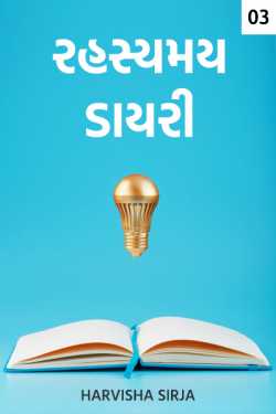 રહસ્યમય ડાયરી... - 3 by HARVISHA SIRJA in Gujarati